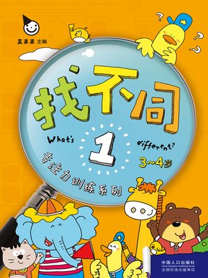 找不同1 (Find the Difference 1) - ebook